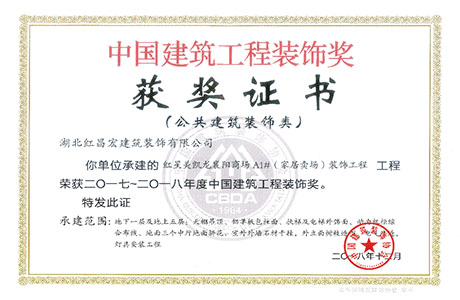 恭贺红昌宏荣获“中国建筑工程装饰奖”！